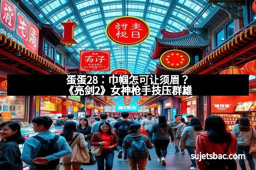 蛋蛋28:巾帼怎可让须眉?《亮剑2》女神枪手技压群雄